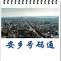 湖南省安乡号码通微信公众号