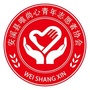 福建省安溪县唯尚心青年志愿者协会