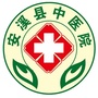 福建省安溪县中医院