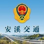 福建省安溪县交通运输局微信公众号