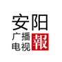 河南省安阳广播电视报微信公众号