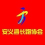 江西省安义县长跑协会微信公众号