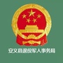 江西省安义县退役军人事务局微信公众号