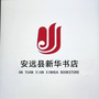 安远县新华书店