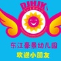 江西省安远县东江豪景幼儿园微信公众号