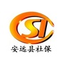 安远县社保局