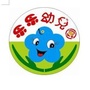 安岳县乐乐幼儿园
