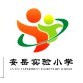 四川省安岳县安岳实验小学