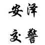 山西省安泽交警大队微信公众号
