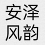 山西省安泽风韵微信公众号