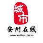 安州