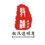 敖汉透明度