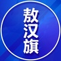 敖汉旗老家群