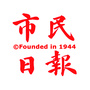 澳门“市民日報”
