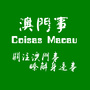 澳门区澳门事微信公众号