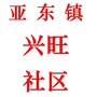 阿荣旗兴旺社区宣传