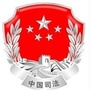 内蒙古阿荣旗司法局