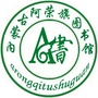 内蒙古阿荣旗图书馆