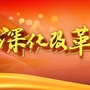内蒙古阿荣旗改革微信公众号