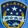 八步综合执法