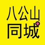 安徽省八公山同城微信公众号