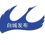 白城发布微信公众号