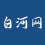 白河网