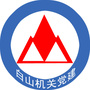 白山机关党建
