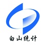 白山统计微讯微信公众号