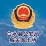 陕西省白水县公安局城关派出所