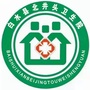 陕西省白水县北井头乡卫生院微信公众号