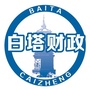 辽宁省白塔区财政局微信公众号
