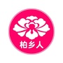河北省柏乡人微信公众号