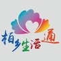 河北省柏乡生活通微信公众号