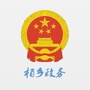 河北省柏乡政务