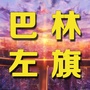 内蒙古巴林左旗的事微信公众号