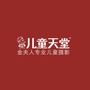 重庆市巴南儿童天堂