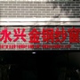 重庆市巴南永兴金钢纱窗微信公众号