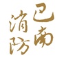 重庆市巴南消防微信公众号