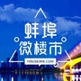 蚌埠微楼市微信公众号