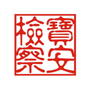 广东省宝安区人民检察院_宝安区民办中小学信息管理系统