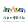 广东省宝安区康园小学_宝安区康园小学怎样