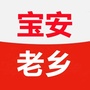 广东省宝安老乡会