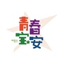 宝安