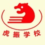 保定虎振技工学校微信公众号