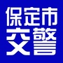 保定市交警