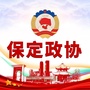 保定政协