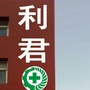 宝坻区利君安全生产服务中心