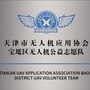 天津市宝坻区无人机公益志愿队