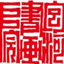 安徽省包河书画院微信公众号